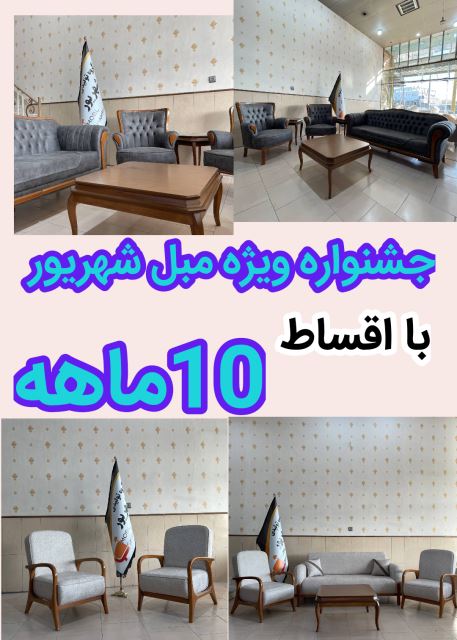 جشنواره ویژه مبل شهریور