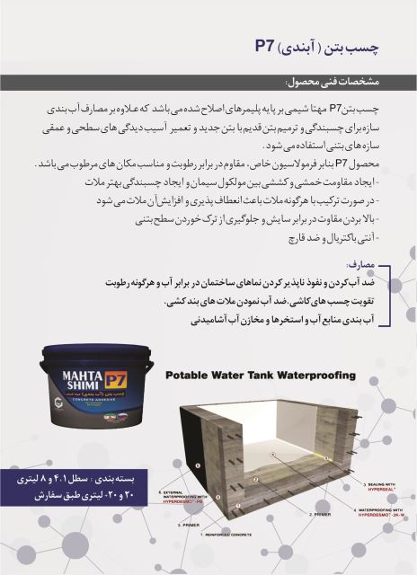 چسب بتن (آبندی) P7