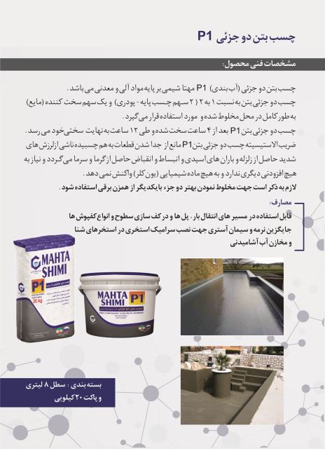 چسب بتن دو جزئی P1