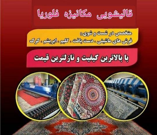 قالیشویی فلوریا