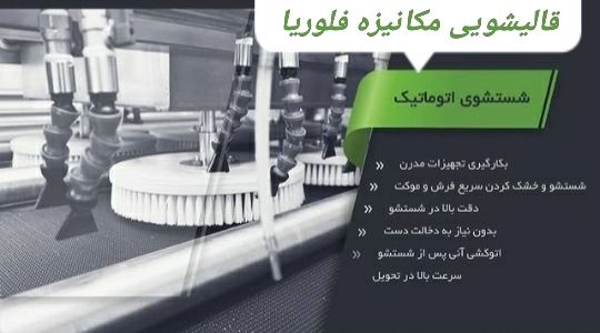 قالیشویی فلوریا