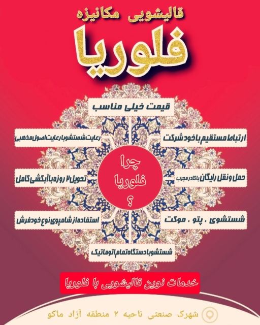 قالیشویی فلوریا