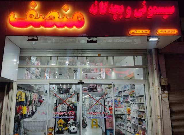 سیسمونی منصف در اهواز 