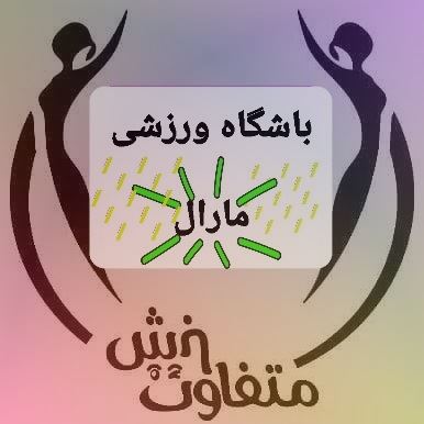 باشگاه ورزشی در شهر ابریشم یزدآباد