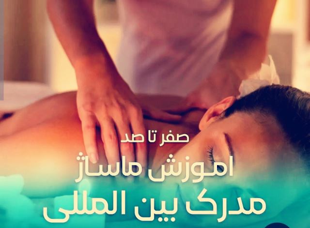 آموزش صفرتاصد( ماساژ) همراه با پشتیبانی