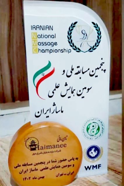 مسابقات ملی وهمایش علمی ماساژ ( تهران) ایران