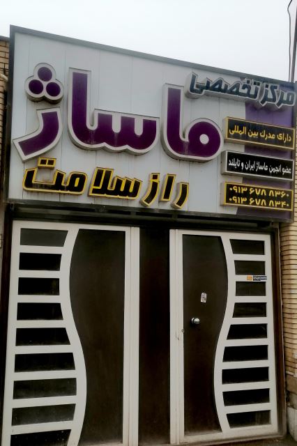 آکادمی ماساژ رازسلامت