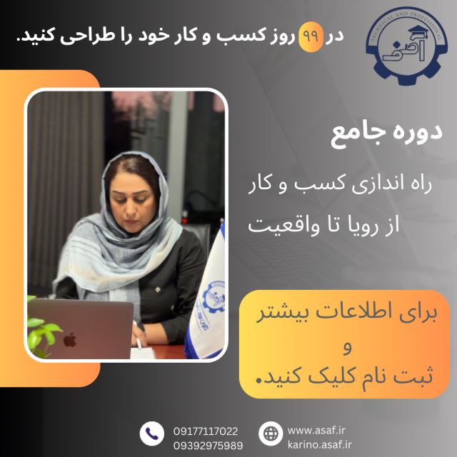 مشاور کسب و کار در شیراز دوره راه اندازی کسب و کار از رویا تا واقعیت