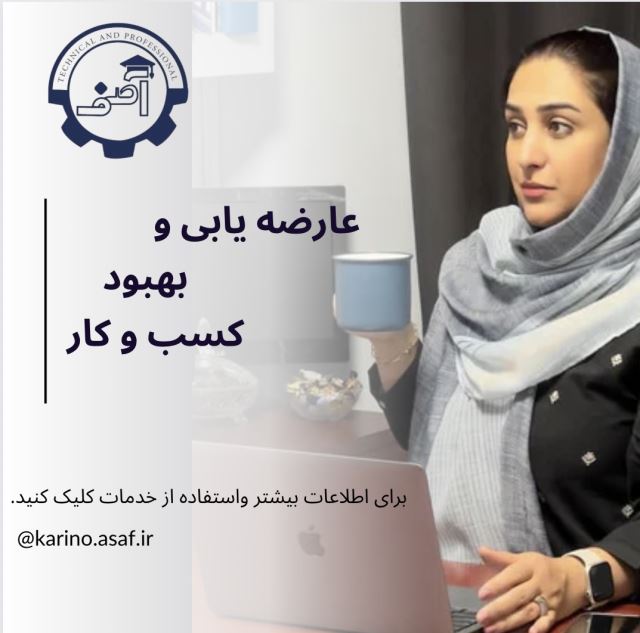 عاضه یابی و بهبود کسب و کار