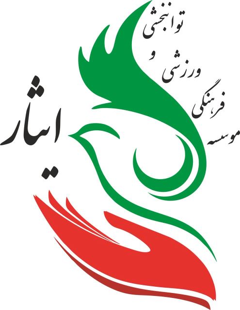 موسسه ایثار