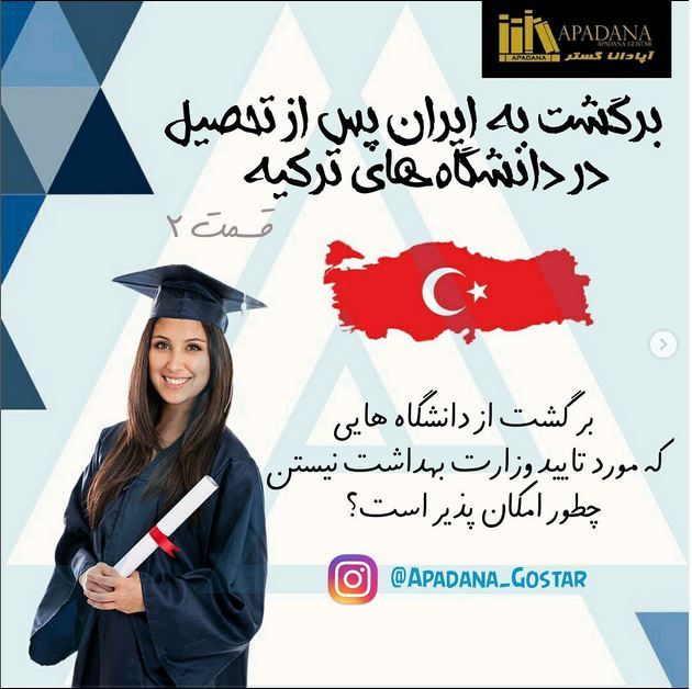 برگشت به ایران پس از تحصیل در دانشگاه های ترکیه قسمت دوم