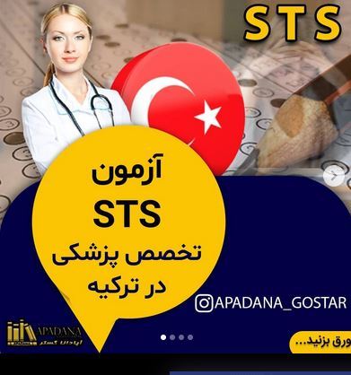 آزمون (STS) تخصص پزشکی در ترکیه