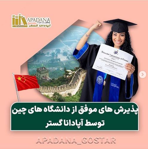 پذیرش های موفق از دانشگاه های چین توسط آپادانا گستر 1