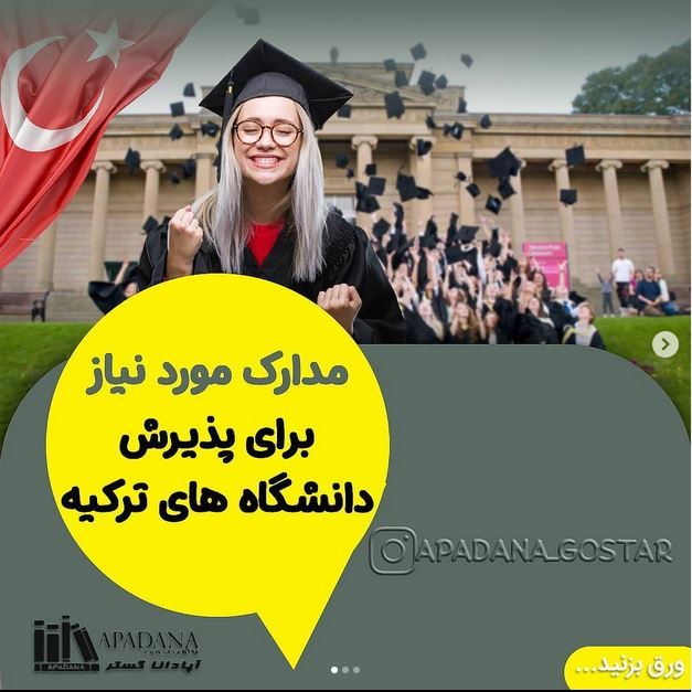 مدرک مورد نیاز برای پذیرش دانشگاه های ترکیه