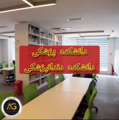 دانشکده پزشکی - دانشکده دندانپزشکی دانشگاه باهیچه شهیر