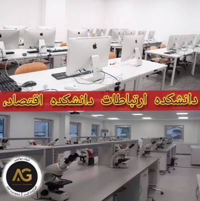 دانشکده ارتباطات - دانشکده اقتصاد دانشگاه باهیچه شهیر