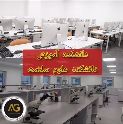 دانشکده آموزش - دانشکده علوم سلامت دانشگاه باهیچه شهیر
