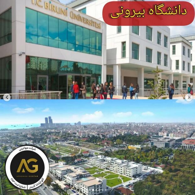 دانشگاه بیرونی - بهترین دانشگاه های ترکیه
