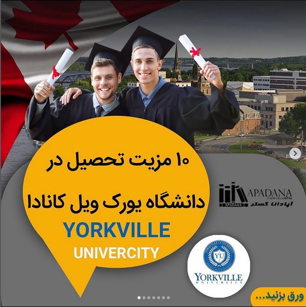 10 مزیت تحصیل در دانشگاه یورک ویل کانادا YORKVILLE UNIVERCITY