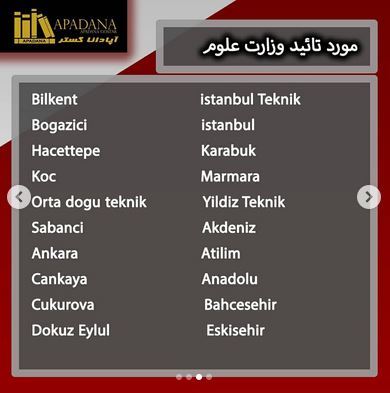 لیست دانشگاه های مورد تایید ترکیه 2021-مورد تأیید وزارت علوم 1