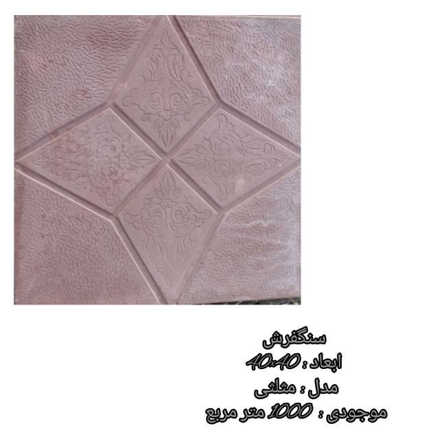 سنگفرش