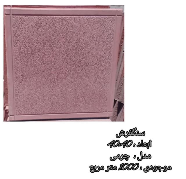 سنگفرش