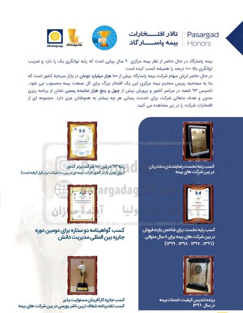 تالار افتخارات بیمه پاسارگاد