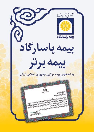 تالار افتخارات بیمه پاسارگاد
