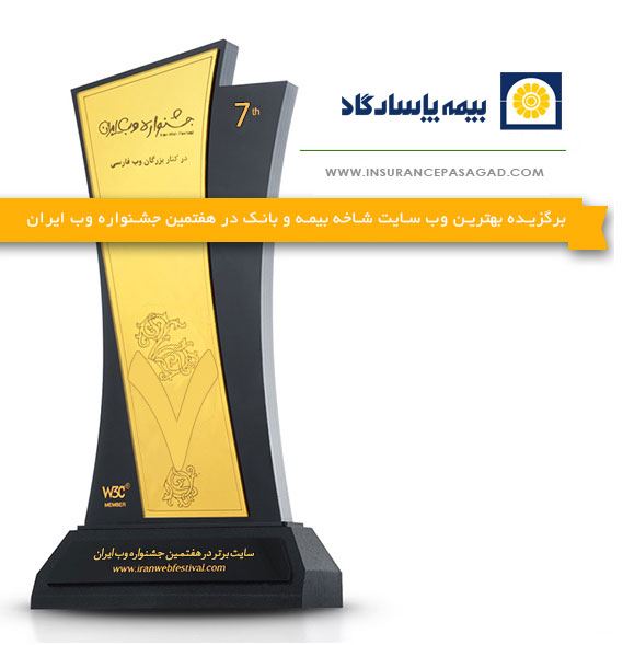 تالار افتخارات بیمه پاسارگاد