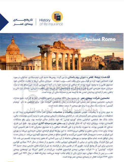 تاریخچه بیمه عمر