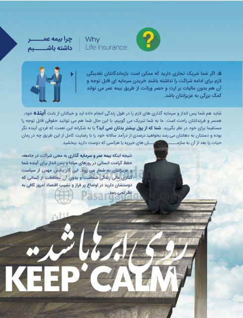 چرا باید بیمه عمر داشته باشیم؟