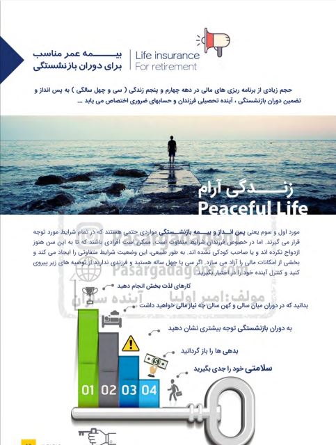 بیمه عمر مناسب برای بازنشستگی