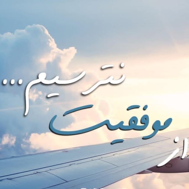 موفقیت