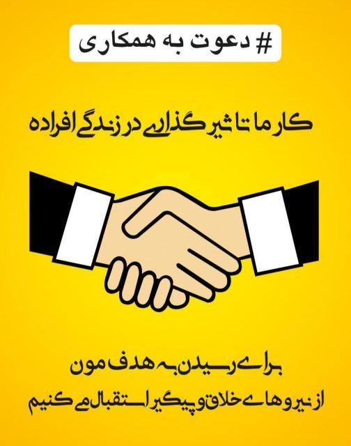 دعوت به همکاری
