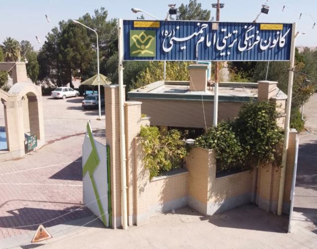 کانون فرهنگی تربیتی امام خمینی