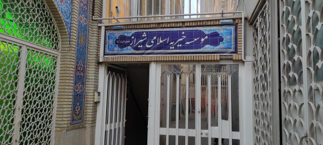 خیریه اسلامی شیراز