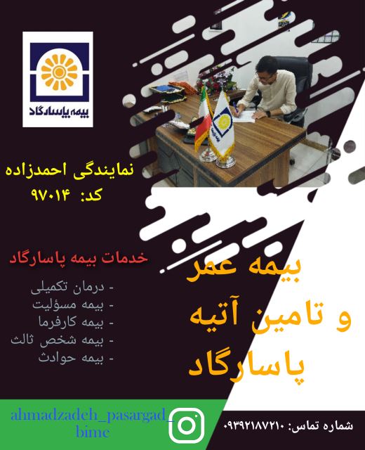 بیمه عمر و تامین آتیه پاسارگاد 