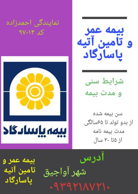 بیمه عمر و تامین آتیه پاسارگاد 