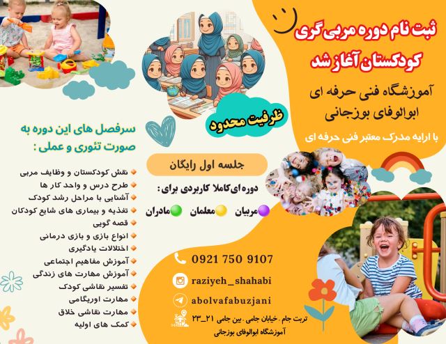 آموزش مربی گری مهد کودک در تربت جام