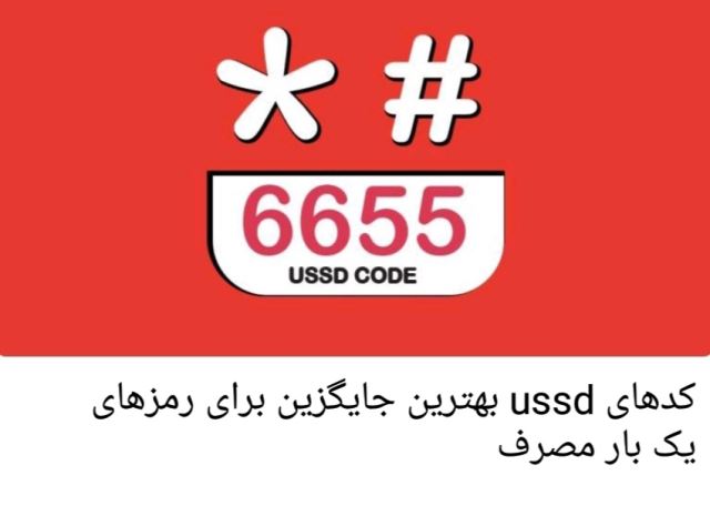 ussd ( خدمات آفلاین)
