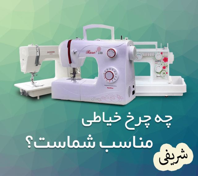 فروشگاه و تعمییرگاه چرخ خیاطی شریفی
