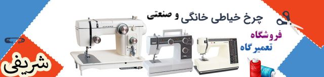 فروشگاه و تعمیرگاه چرخ خیاطی شریفی بناب