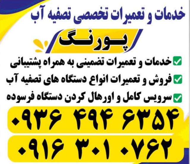 تعمیرات و خدمات تصفیه آب