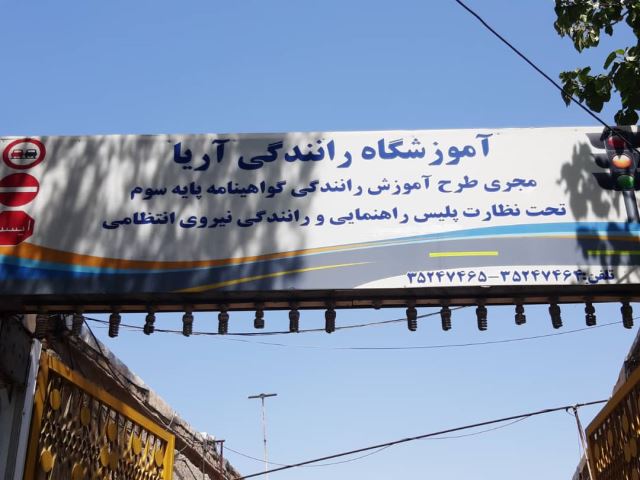 آموزشگاه رانندگی آریا در اصفهان