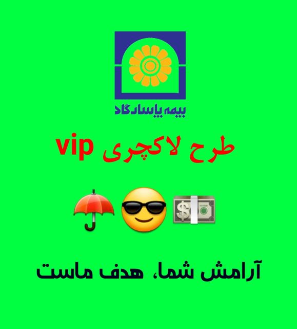 بیمه بازنشستگی 15 ساله طرح لاکچری