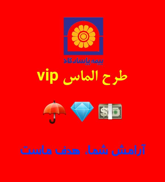 بیمه بازنشستگی 15 ساله طرح الماس