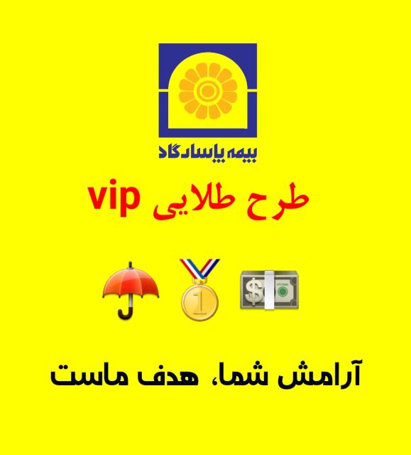 بیمه بازنشستگی 15 ساله طرح طلایی