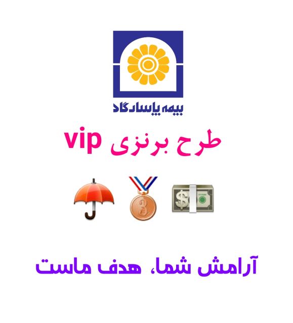 بیمه بازنشستگی 15 ساله طرح برنزی