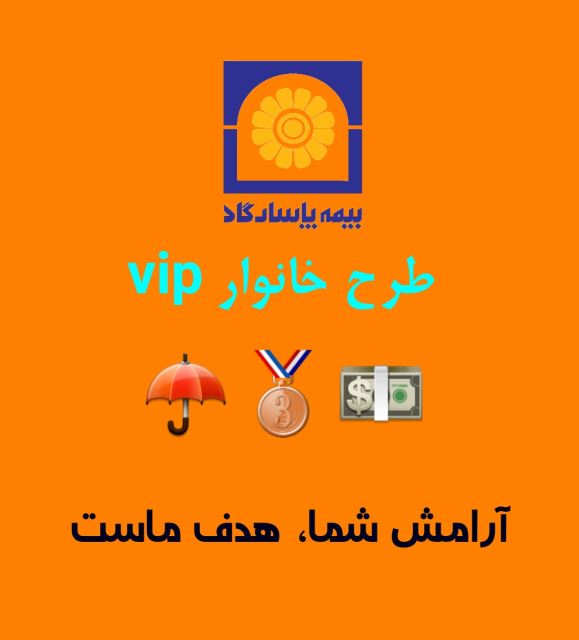 بیمه بازنشستگی 15 ساله طرح خانوار