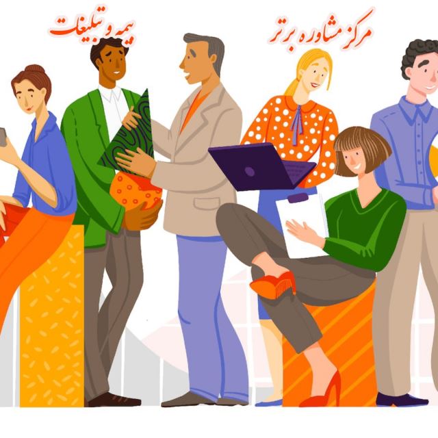 مرکز مشاوره برتر بیمه و تبلیغات 